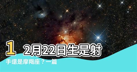 國曆12月22日是什麼星座|12月22日生日書（摩羯座）